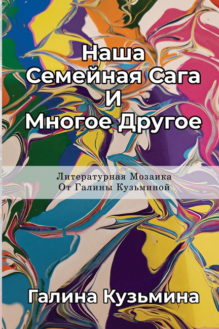 Наша Семейная Сага И Мног
