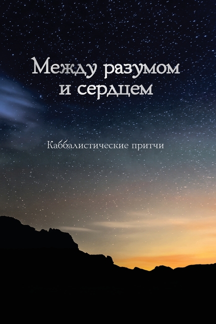 Между разумом и сердцем: i