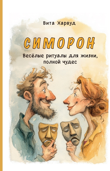 Симорон: Весёлые ритуалы
