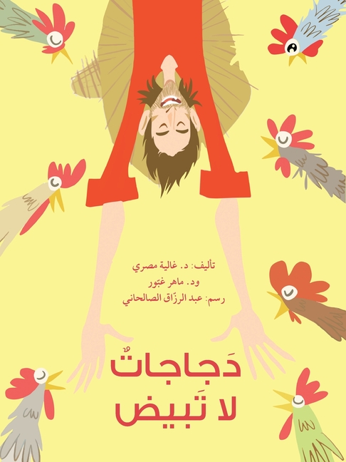 دجاجات لا تبيض - Chickens Don't Lay Eggs