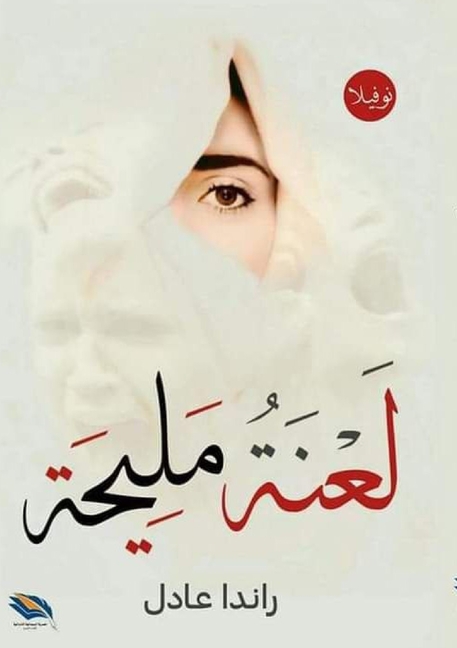 لعنة مليحة