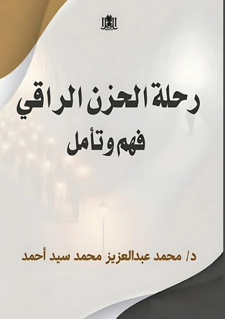 رحلة الحزن الراقي: فهم وت