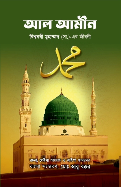 আল-আমীন: বিশ্বনবী মুহাম্ম
