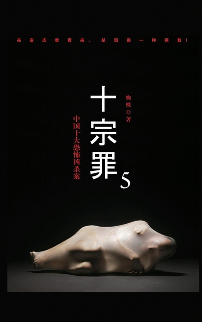 十宗罪5