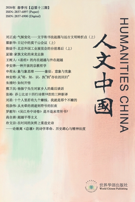 人文中国2026年春季刊(总第十三期)