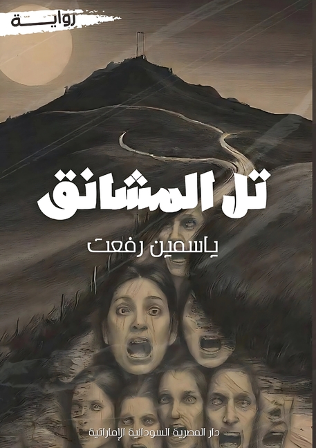 تل المشانق