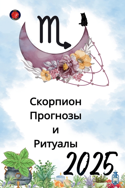Скорпион Прогнозы и Риту