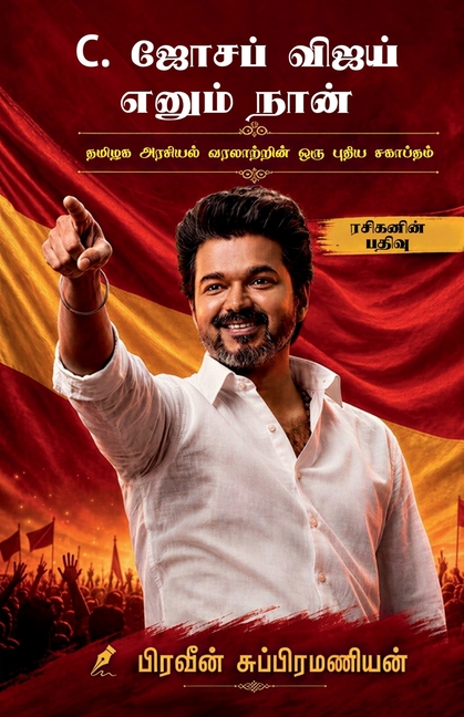 C. Joseph Vijay Enum Naan: தமிழக அரசியல் வரலாற&#