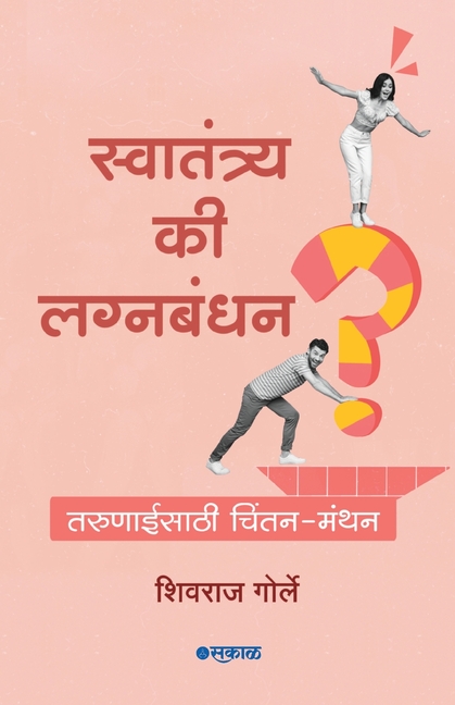 Swatantrya Ki Lagnabandhan?