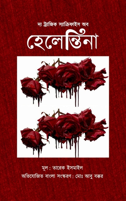 দ্য ট্র্যাজিক স্যাক্রিফ&