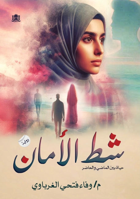 شط الأمان