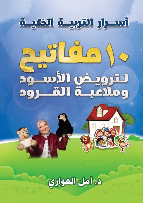 أسرار التربية الذكية: عشر