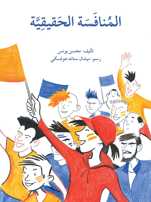 المنافسة الحقيقية - A True Competition