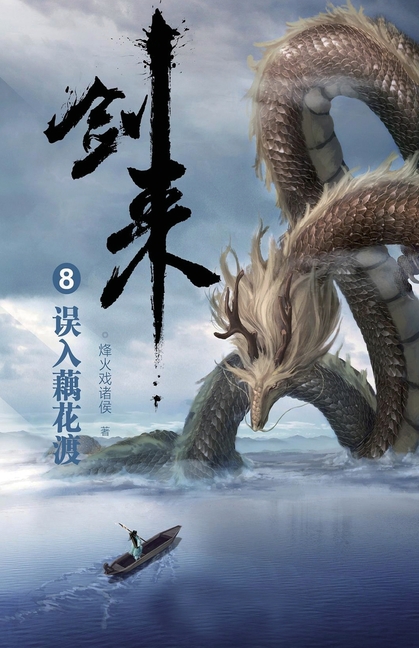 剑来8：误入藕花渡
