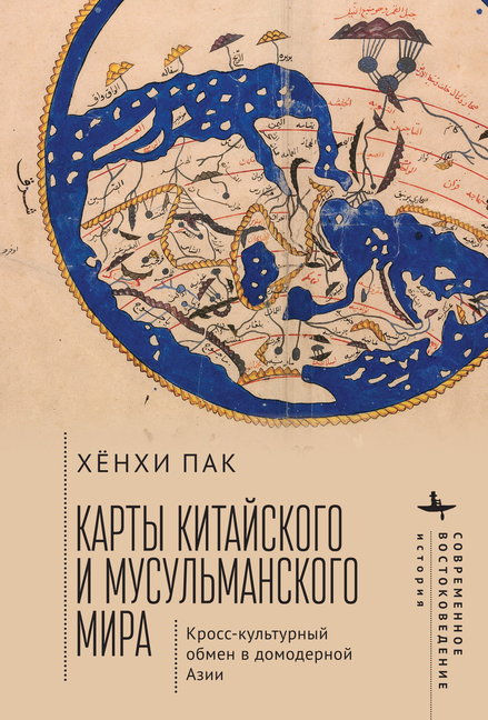 Mapping the Chinese and Islamic Worlds: Cross-Cultural Exchange in Pre-Modern Asia