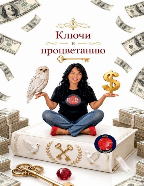 Ключи к процветанию