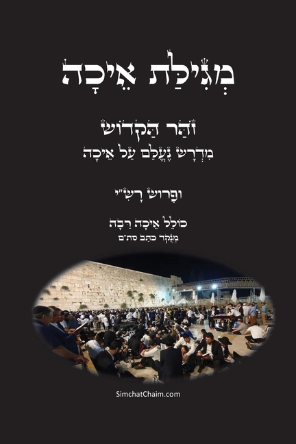 מגילת איכה עם פרוש רש"י וה