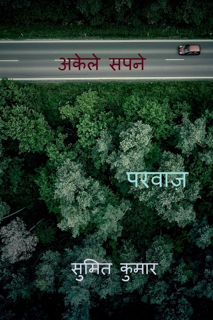 alone dreams / अकेले सपने