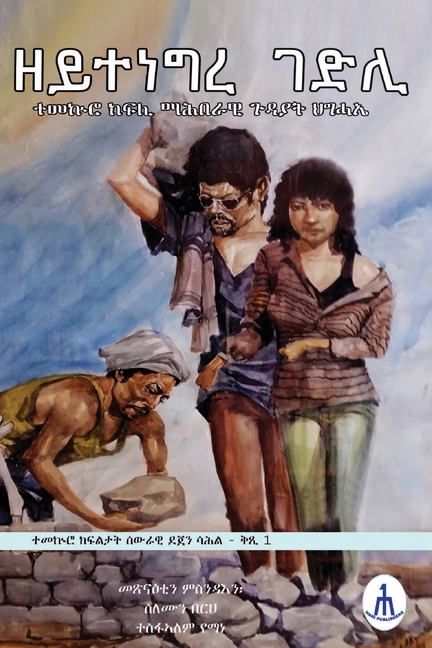 ዘይተነግረ ገድሊ Zeytenegre Gedli