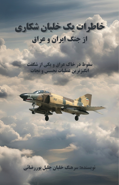 خاطرات یک خلبان شکاری از ž