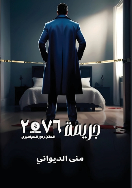 جريمة 2076