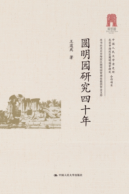 The Old Summer Palace: Forty Years of Research/圆明园研究四十年