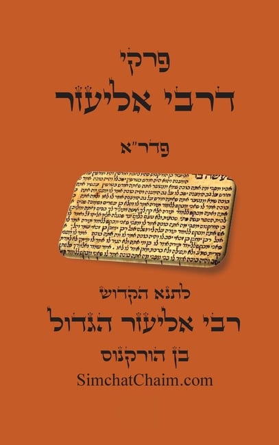 פרקי דרבי אליעזר - פדר"א: Pirkei DeRebbi E
