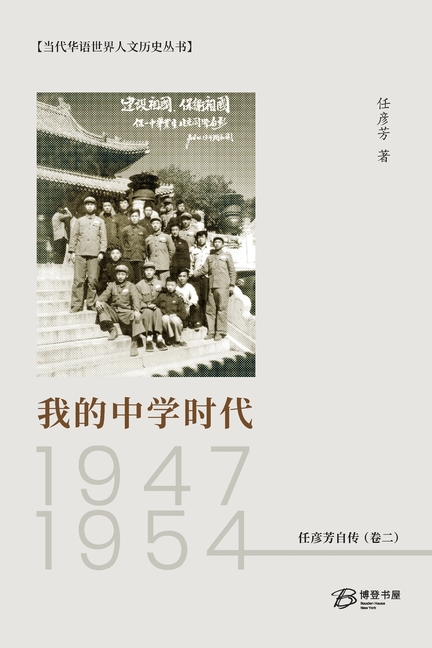 我的中学时代：1947-1954: 任彦芳自传 （卷二）