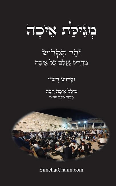 מגילת איכה עם פרוש רש"י וה