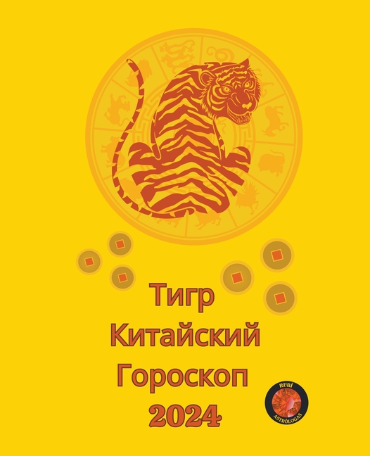 Тигр Китайский Гороскоп