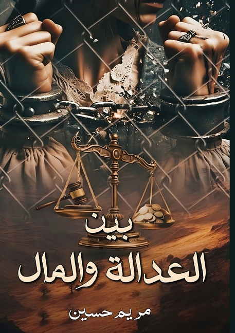 بين العدالـة والمــال