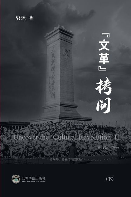 "文革拷问 (下): Uncover the 'Cultural Revolution' II