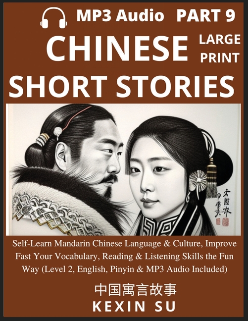 Chinese Short Stories (Part 9): Self-Learn Mandarin Chinese Language & Culture, Improve Fast Your Vocabulary, Reading & Listening Skills the Fun Way,