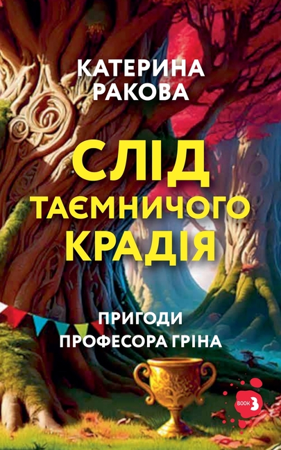 Слід таємничого крадія