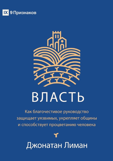 Authority / ВЛАСТЬ: How Godly Rule Protects the Vulnerable, Strengthens Communities, Как б