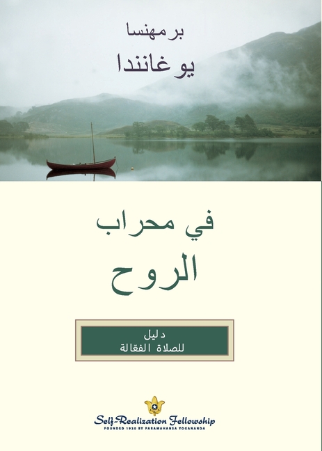 In the Sanctuary of the Soul - Arabic