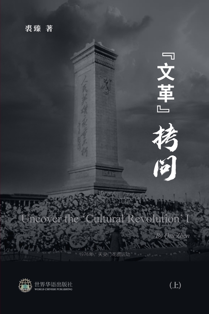 "文革拷问 (上): Uncover the 'Cultural Revolution' I