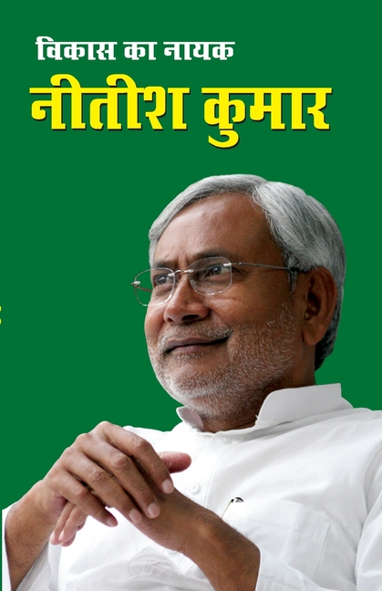 Vikas Ka Nayak Nitish Kumar (विकास का नायक नीतीश è