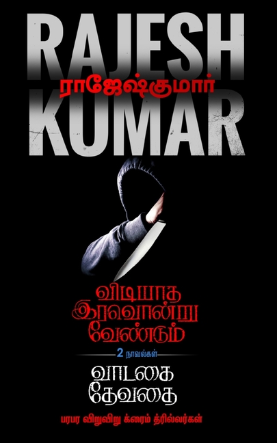 Vidiyaadha Iravondru Vendum - Vaadagai Devadhai ( 2 Novel Combo )