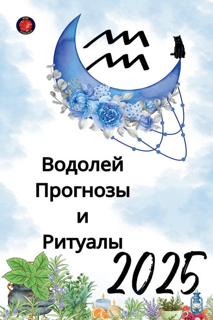 Водолей Прогнозы и Ритуа