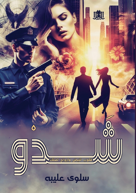شَدْو: قلوب تنبض وأرواح ت 