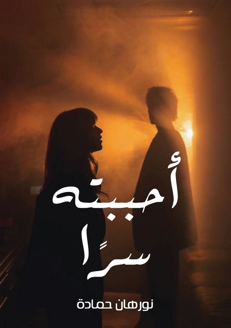 أحببته سرًا