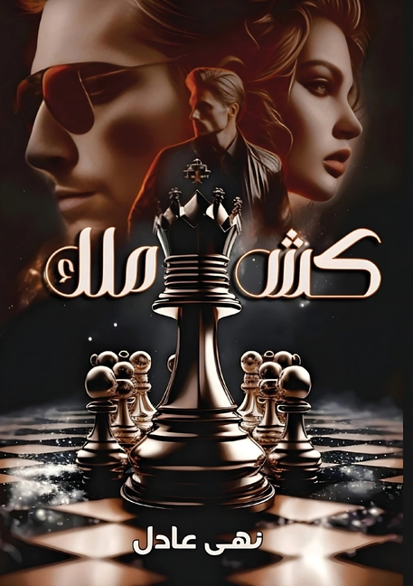 كــش ملــك