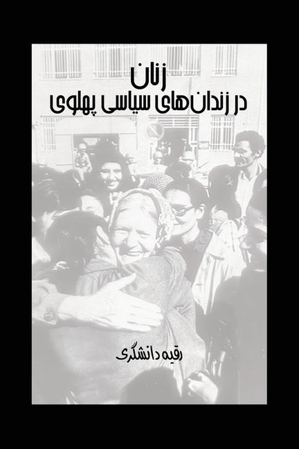 Women in Pahlavi Political Prisons