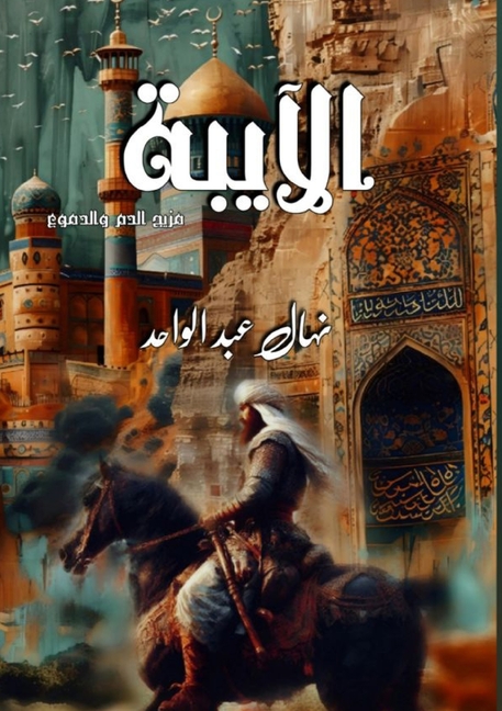 الآيبة: مزيج الدماء والدم
