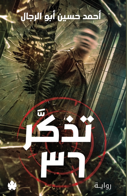 تذكر 36