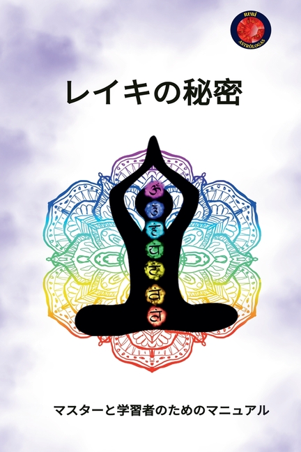 レイキの秘密