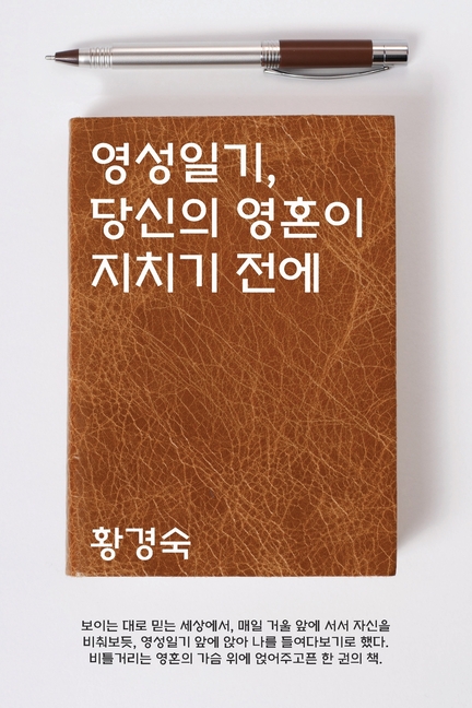 영성일기, 당신의 영혼이 지치기 전에