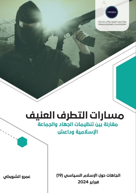 مسارات التطرف العنيف..مقا