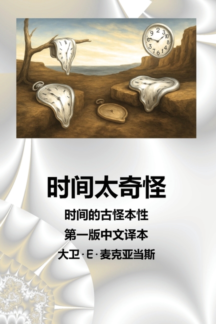 时间太奇怪: 时间的古怪本性